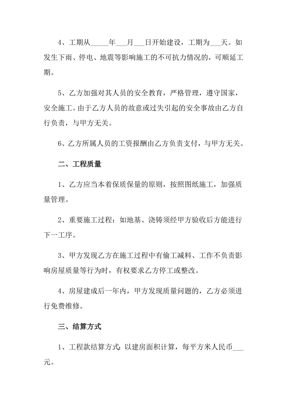 2022关于建房合同范文六篇_第2页