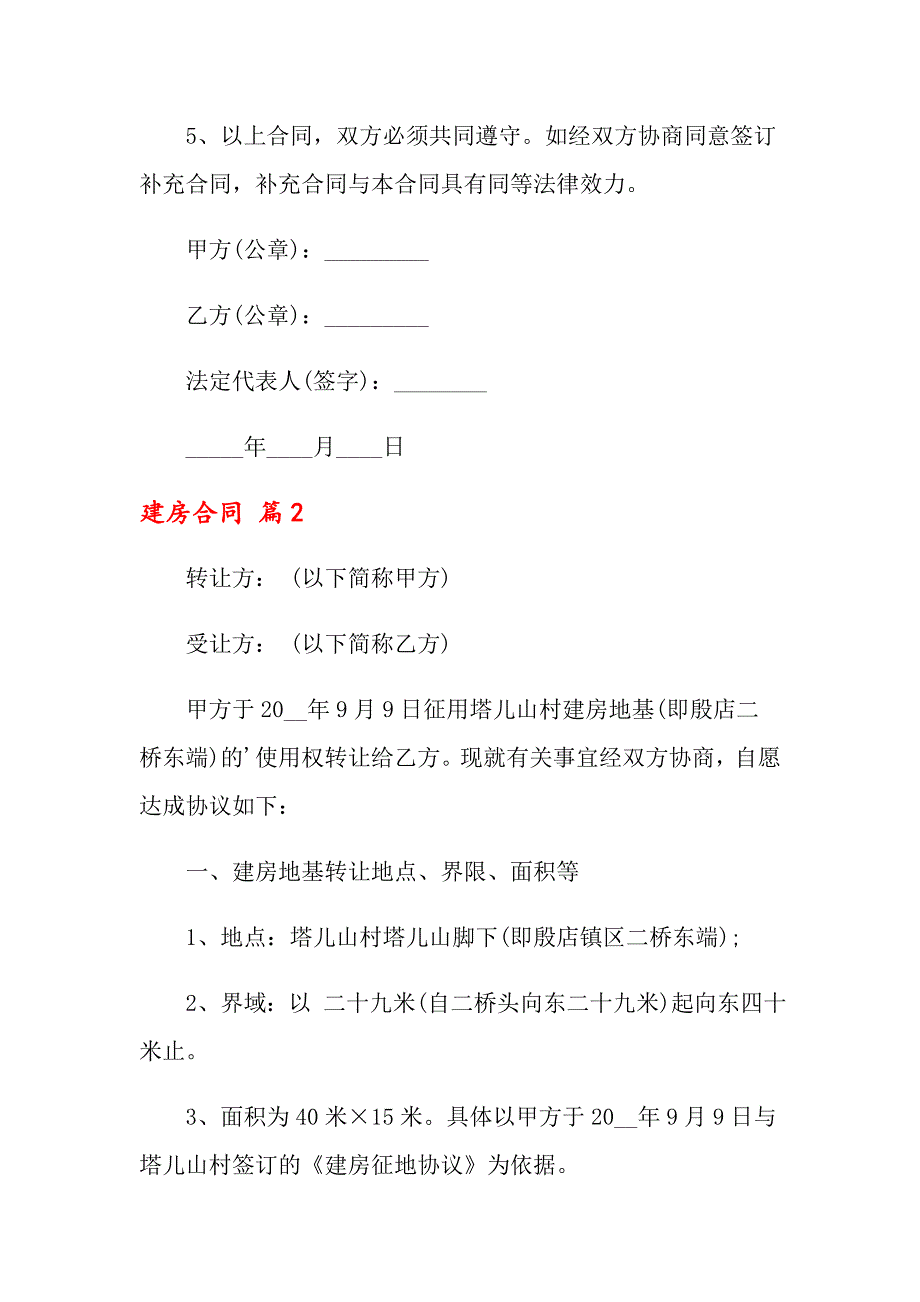 2022关于建房合同范文六篇_第4页