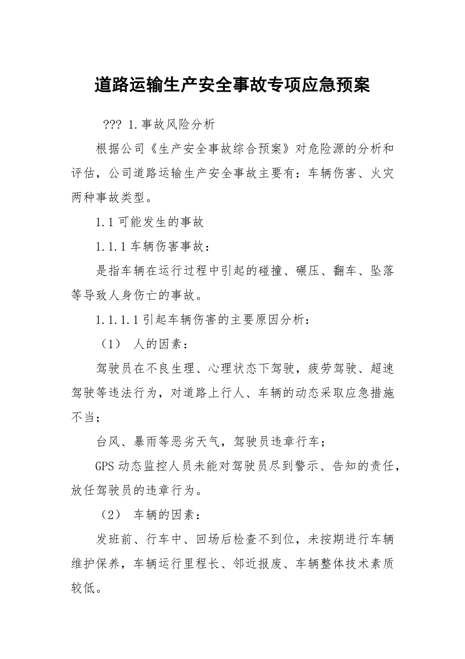 道路运输生产安全事故专项应急预案_第1页