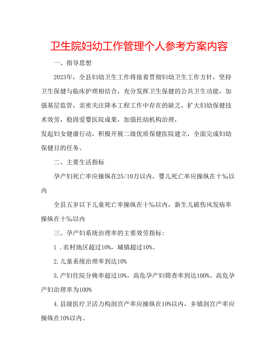 2023年卫生院妇幼工作管理个人计划内容.docx_第1页