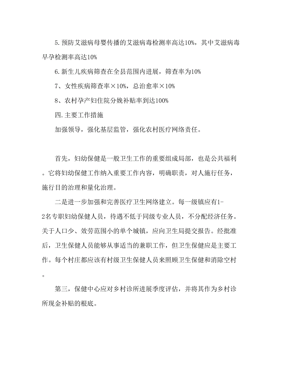 2023年卫生院妇幼工作管理个人计划内容.docx_第2页