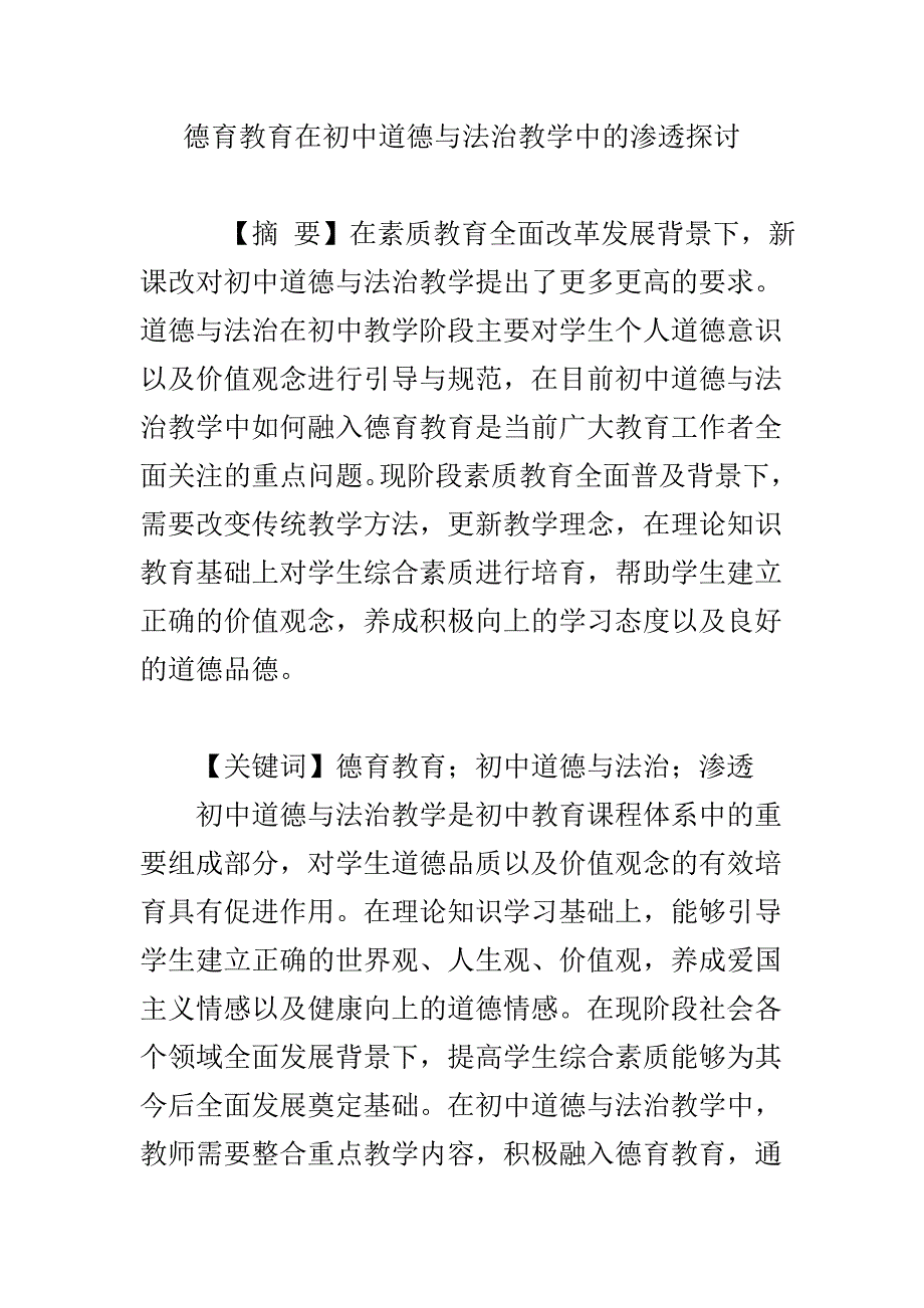 德育教育在初中道德与法治教学中的渗透探讨.doc_第1页