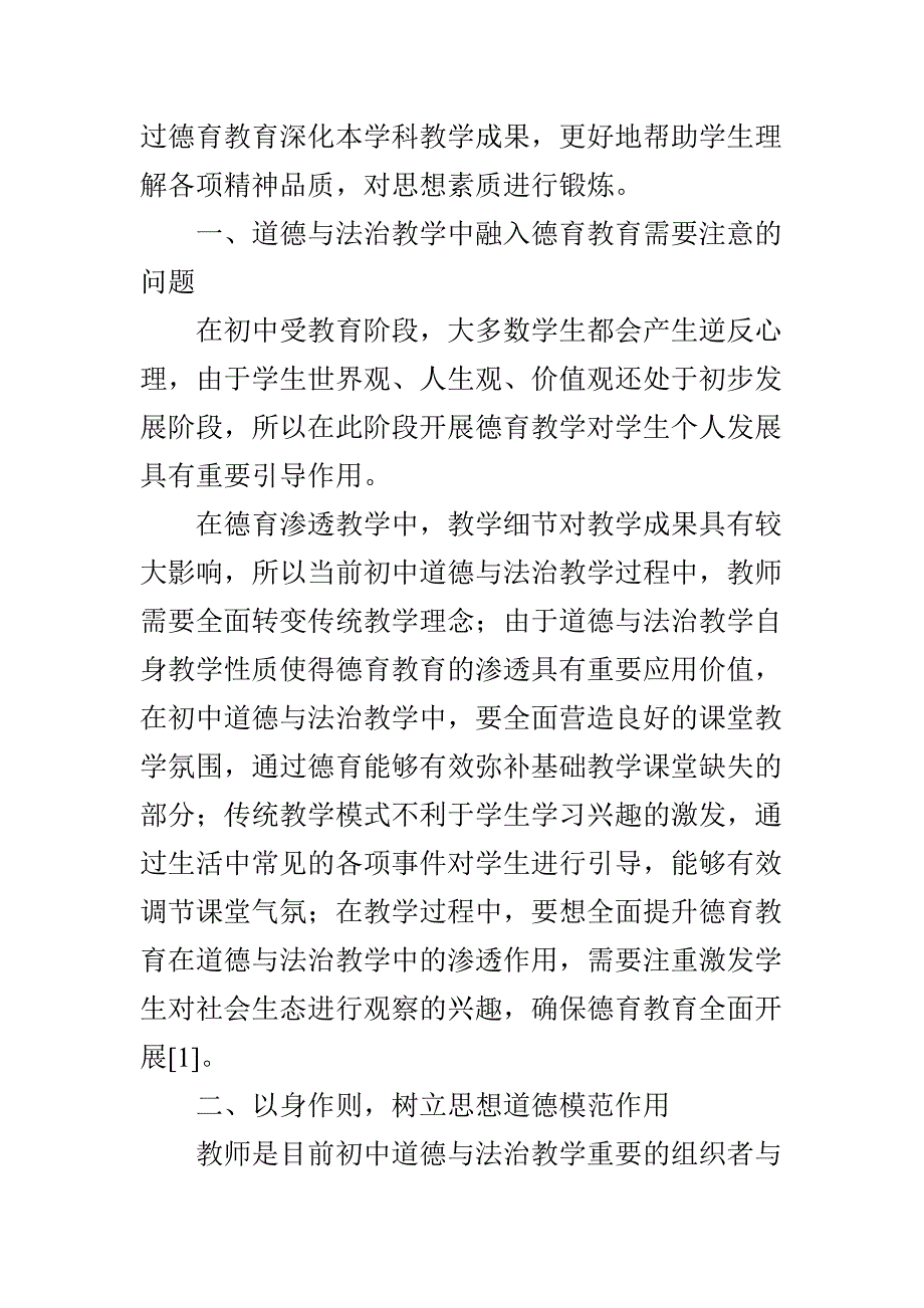 德育教育在初中道德与法治教学中的渗透探讨.doc_第2页