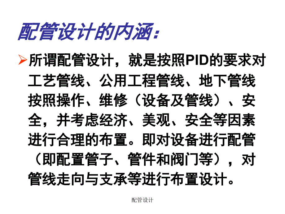 配管设计课件_第3页