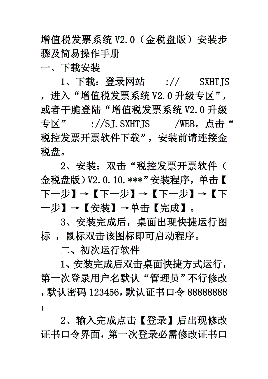 税控发票开票软件(金税盘)V2.0简易操作手册_第1页