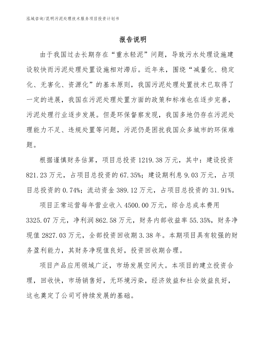 昆明污泥处理技术服务项目投资计划书_第1页