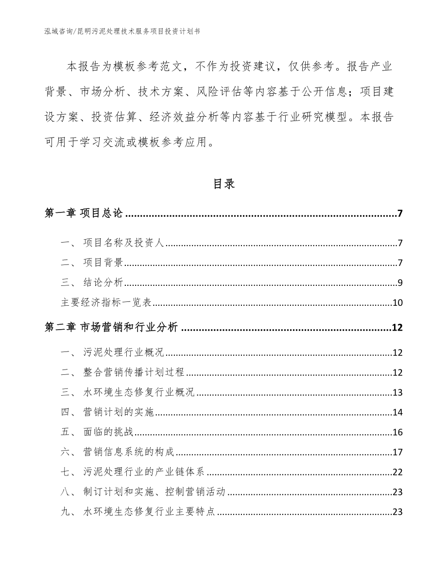 昆明污泥处理技术服务项目投资计划书_第2页