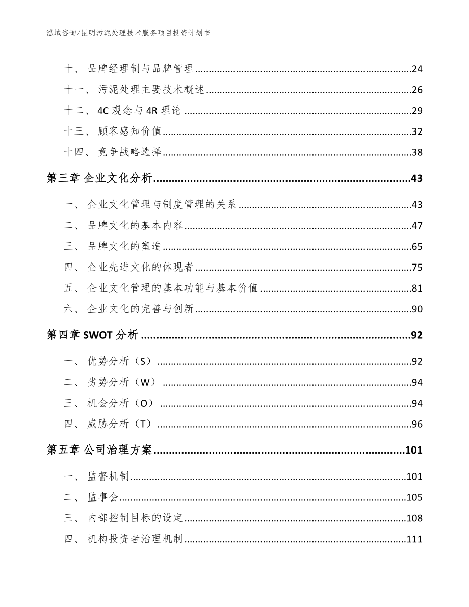 昆明污泥处理技术服务项目投资计划书_第3页