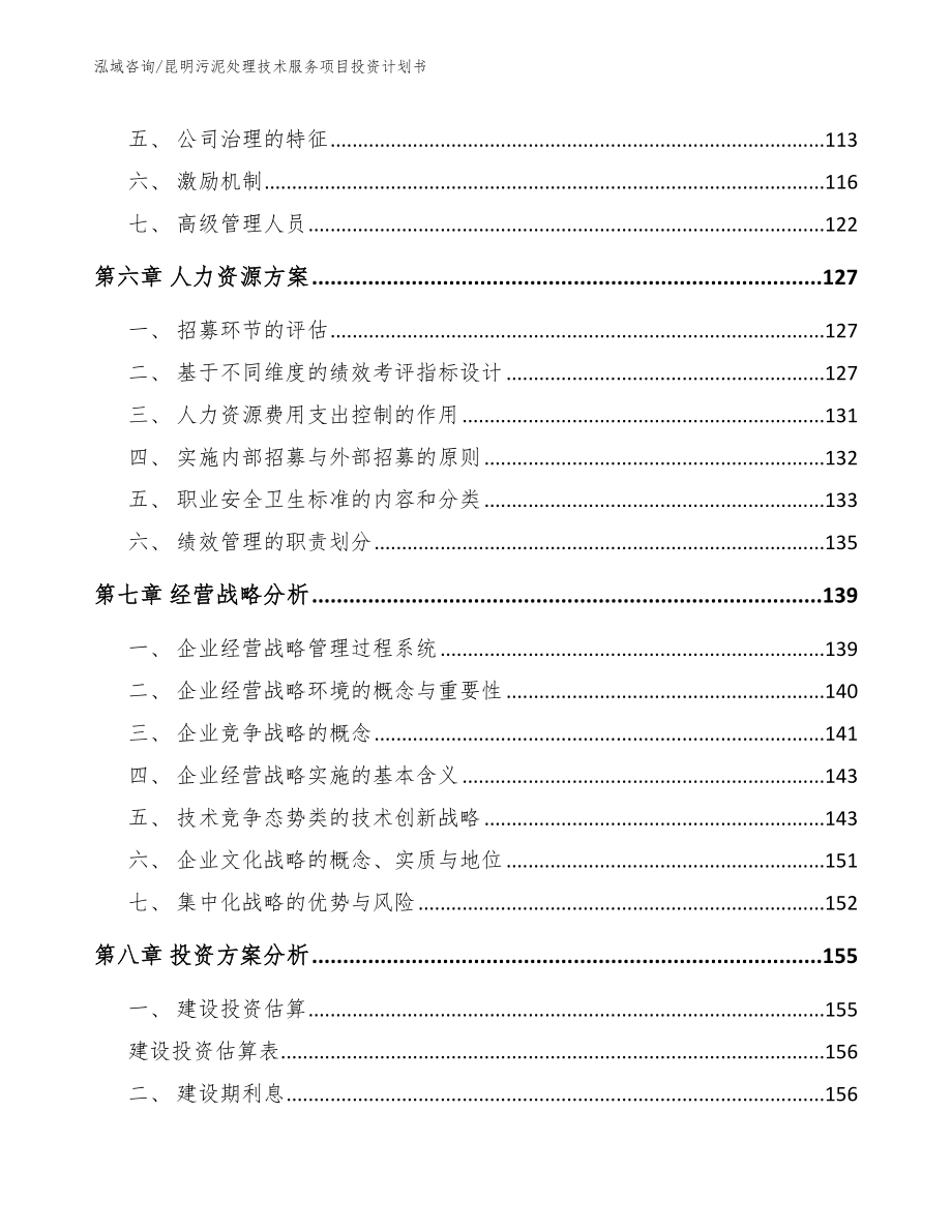 昆明污泥处理技术服务项目投资计划书_第4页