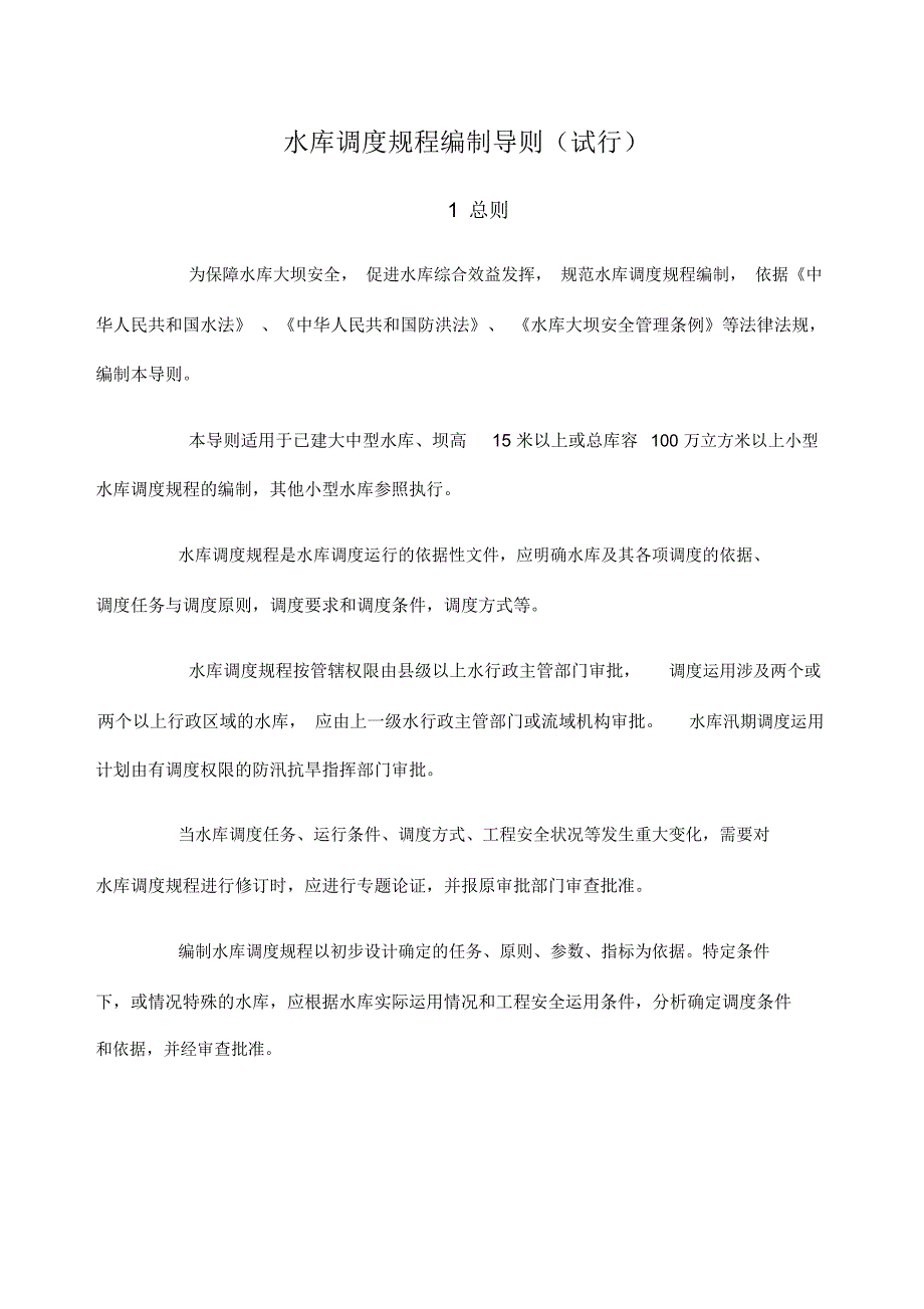 水库调规程编制导则试行_第1页