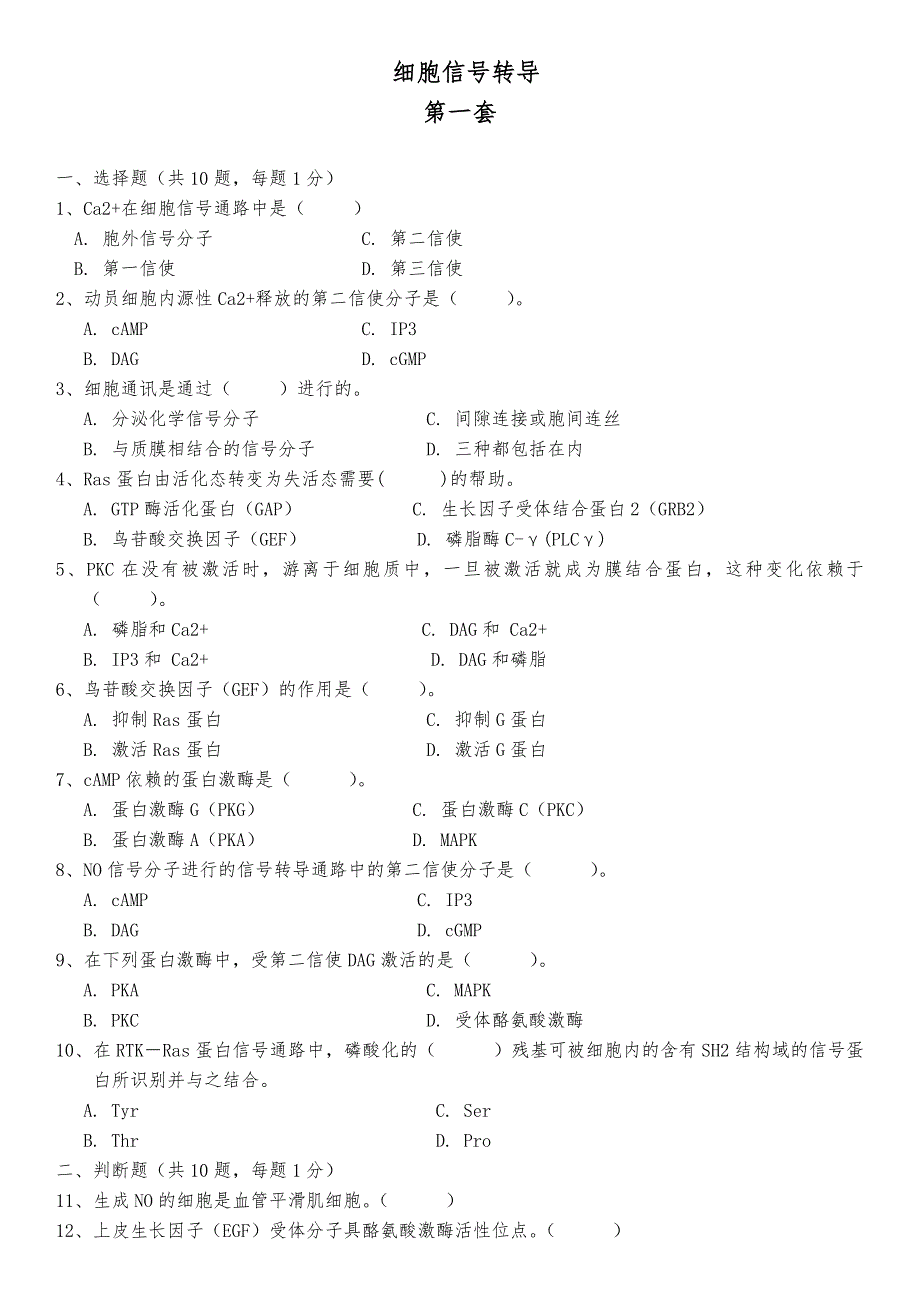 细胞信号转导练习题四套题_第1页