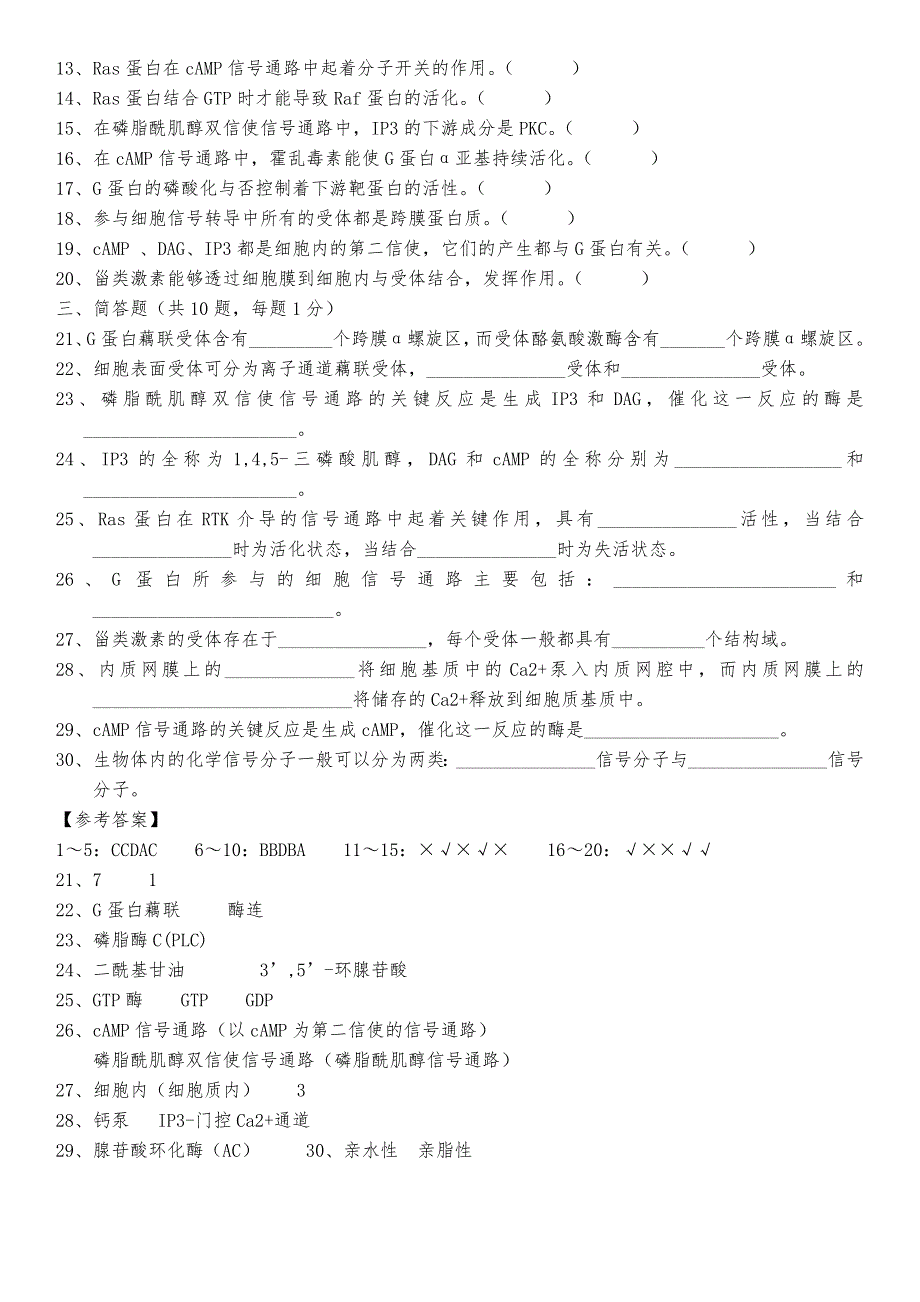 细胞信号转导练习题四套题_第2页