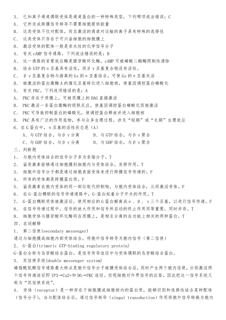 细胞信号转导练习题四套题_第4页