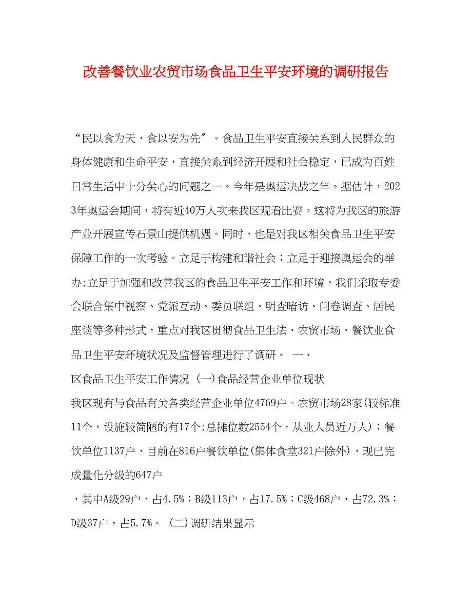 2023年改善餐饮业农贸市场食品卫生安全环境的调研报告.docx_第1页