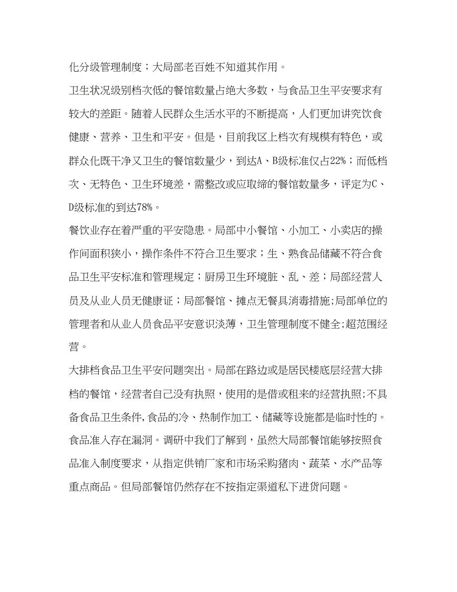 2023年改善餐饮业农贸市场食品卫生安全环境的调研报告.docx_第3页