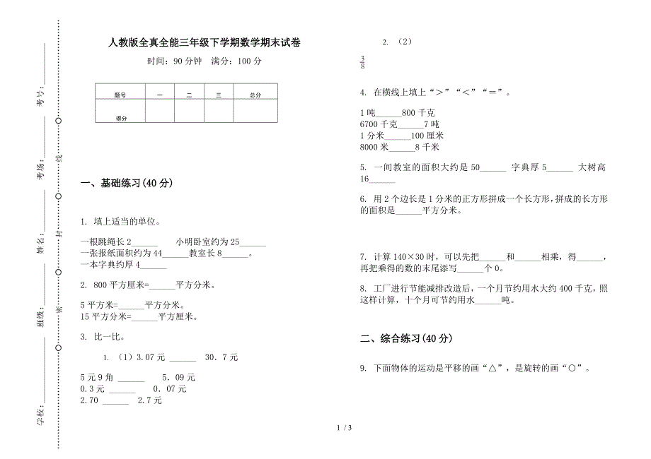 人教版全真全能三年级下学期数学期末试卷.docx_第1页