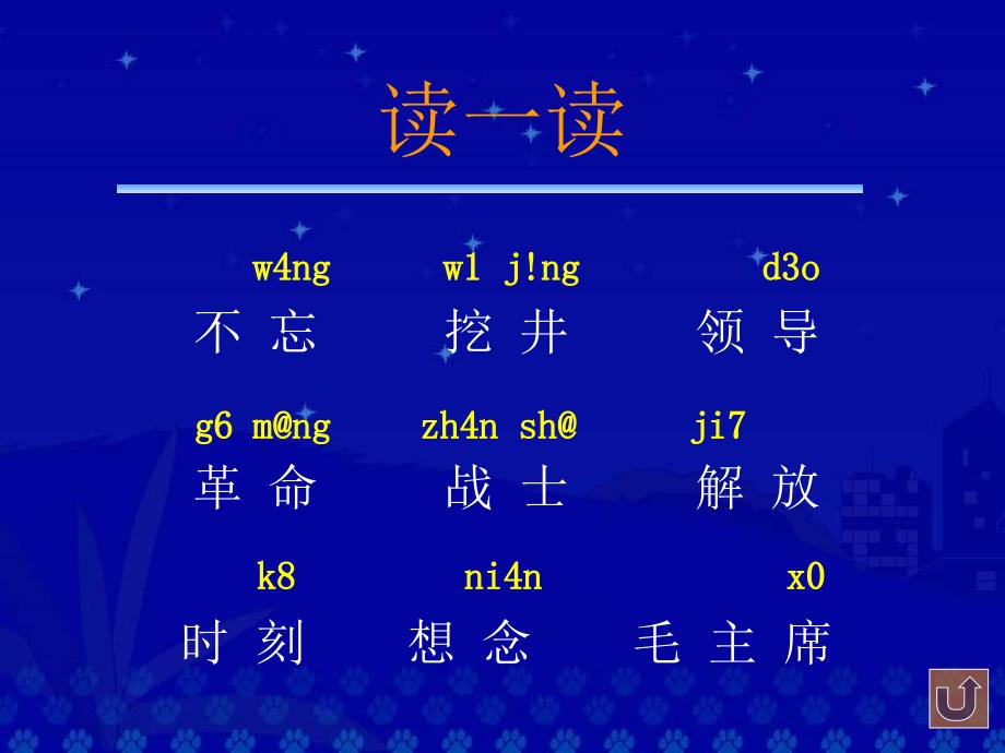 人教版小学一年级语文《吃水不忘挖井人》_第3页