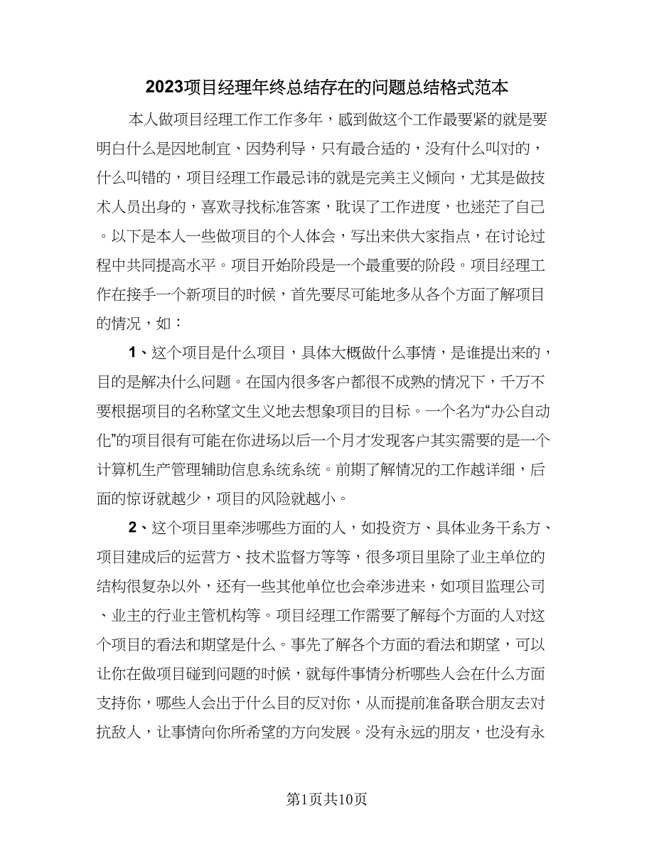 2023项目经理年终总结存在的问题总结格式范本（2篇）.doc_第1页