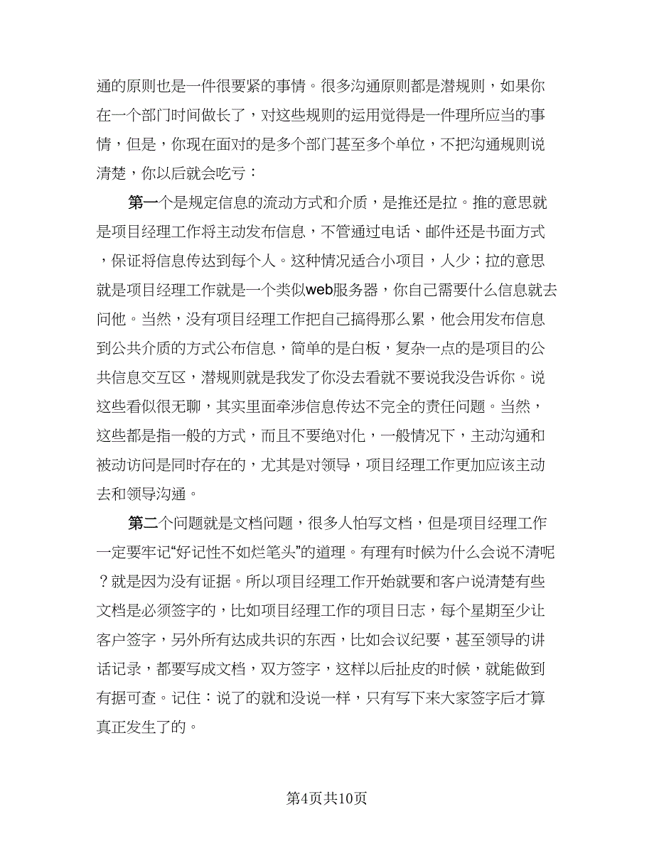 2023项目经理年终总结存在的问题总结格式范本（2篇）.doc_第4页