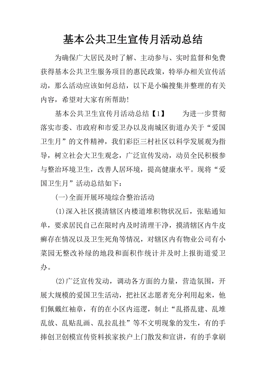 基本公共卫生宣传月活动总结_第1页