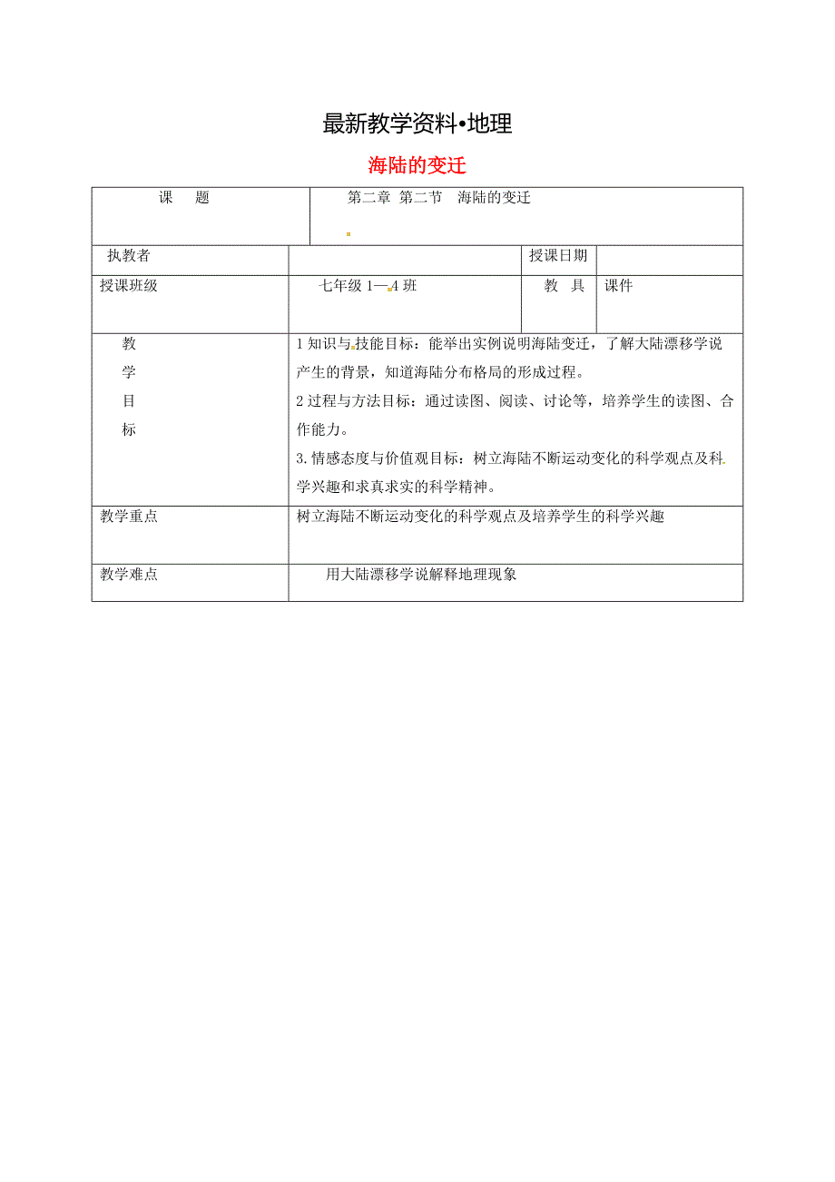 【最新】吉林省长市七年级地理上册第二章第二节海陆的变迁教案2新版新人教版7_第1页