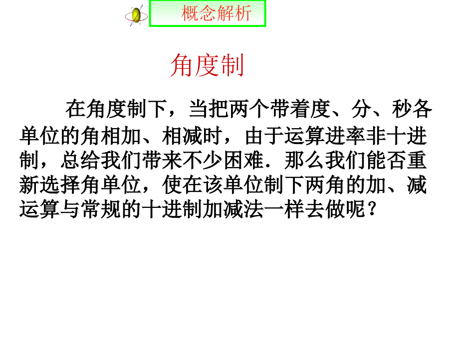 弧度制ppt课件_第3页