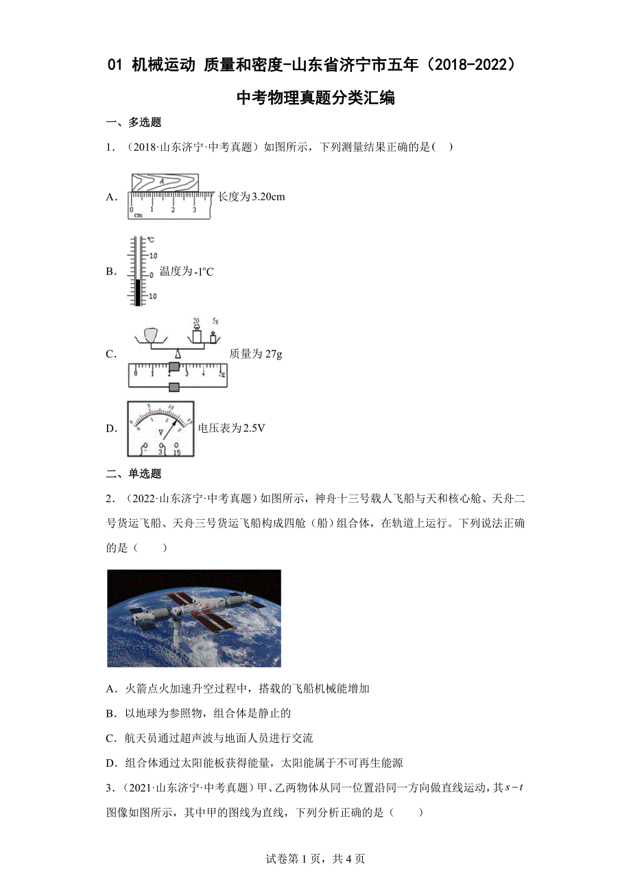 01机械运动质量和密度-山东省济宁市五年（2018-2022）中考物理真题分类汇编（Word解析版）_第1页