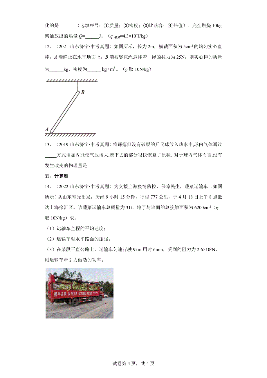 01机械运动质量和密度-山东省济宁市五年（2018-2022）中考物理真题分类汇编（Word解析版）_第4页