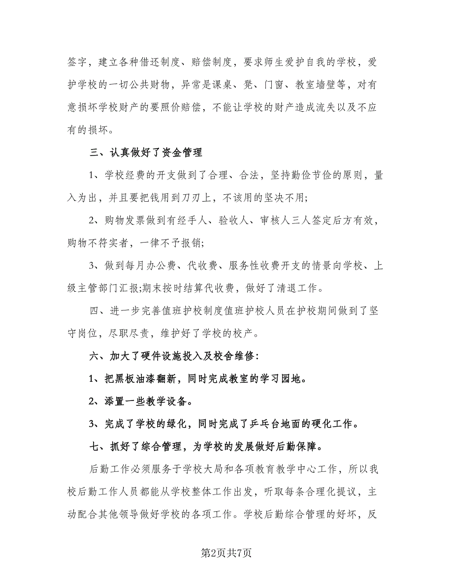 后勤人员工作计划安排标准范文（三篇）.doc_第2页