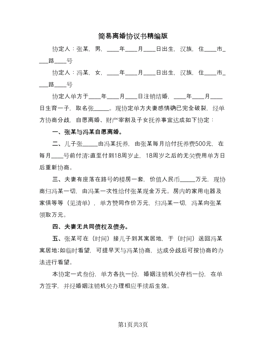 简易离婚协议书精编版（2篇）.doc_第1页