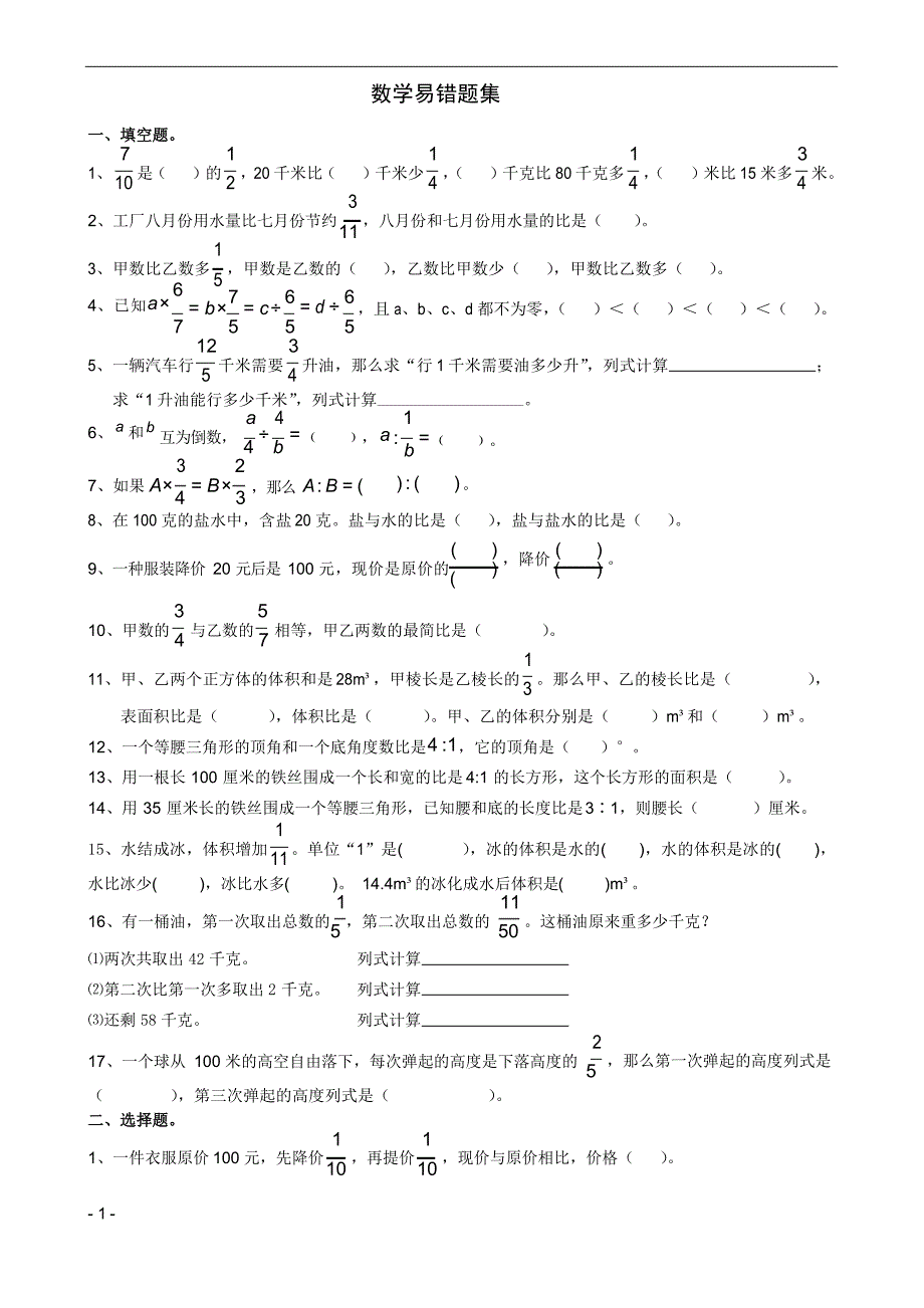 人教版小学六年级数学上册期中考试易错题.docx_第1页