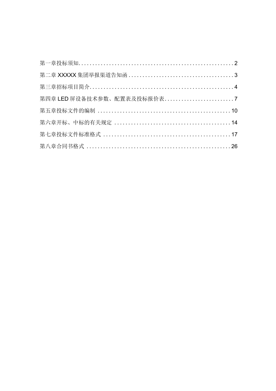 户外广告LED显示屏招标文件模版_第4页