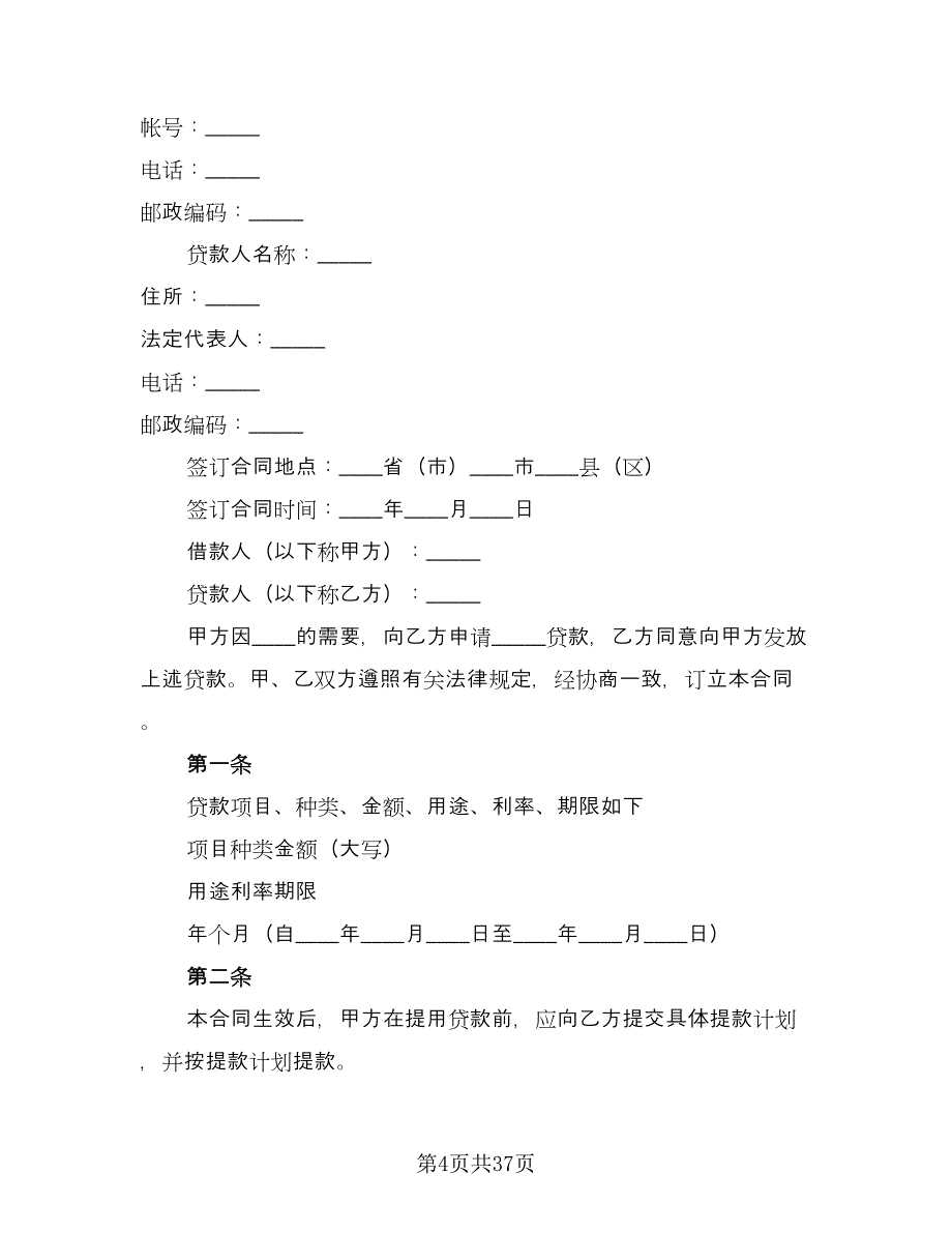 人民币借款合同律师版（7篇）.doc_第4页