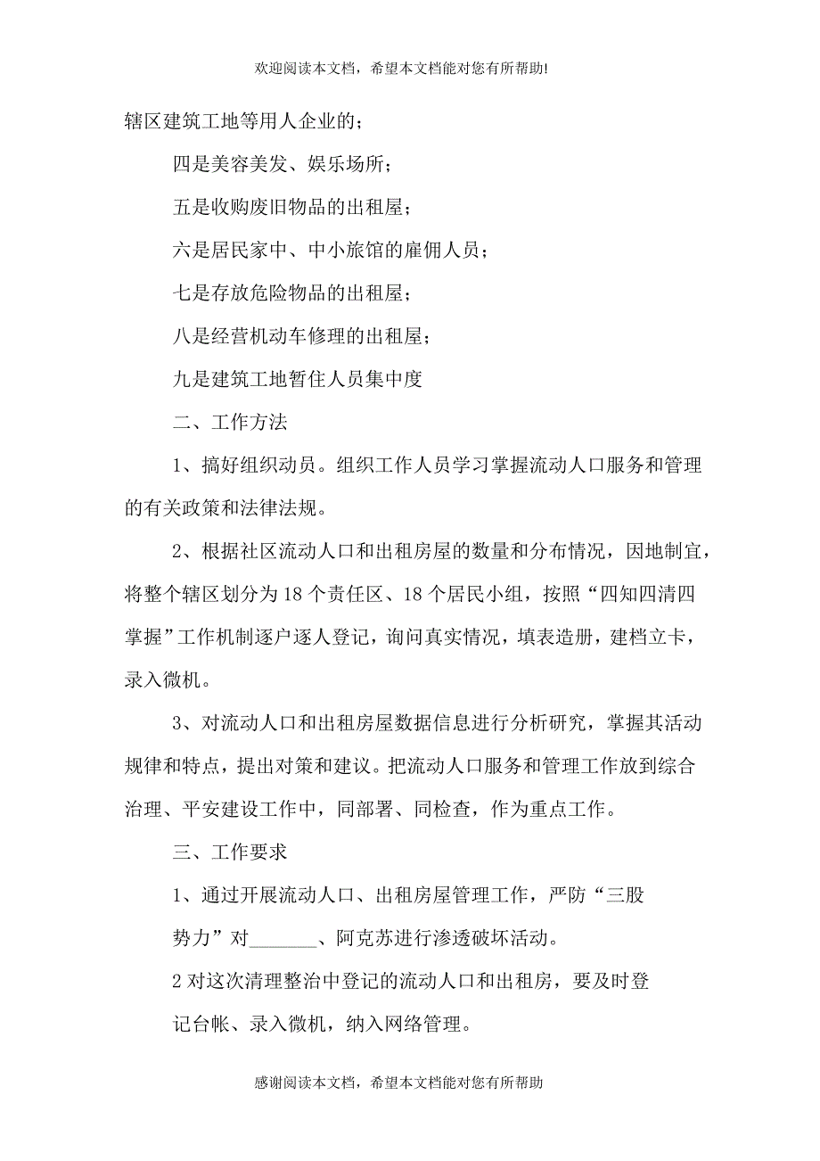 2021年流动人口管理工作计划_第3页