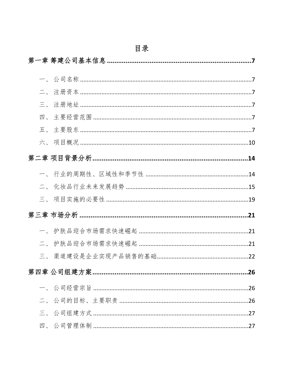 四川关于成立皮肤护理产品公司可行性报告(DOC 76页)_第2页