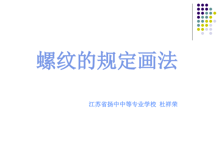 螺纹的公开课_第1页