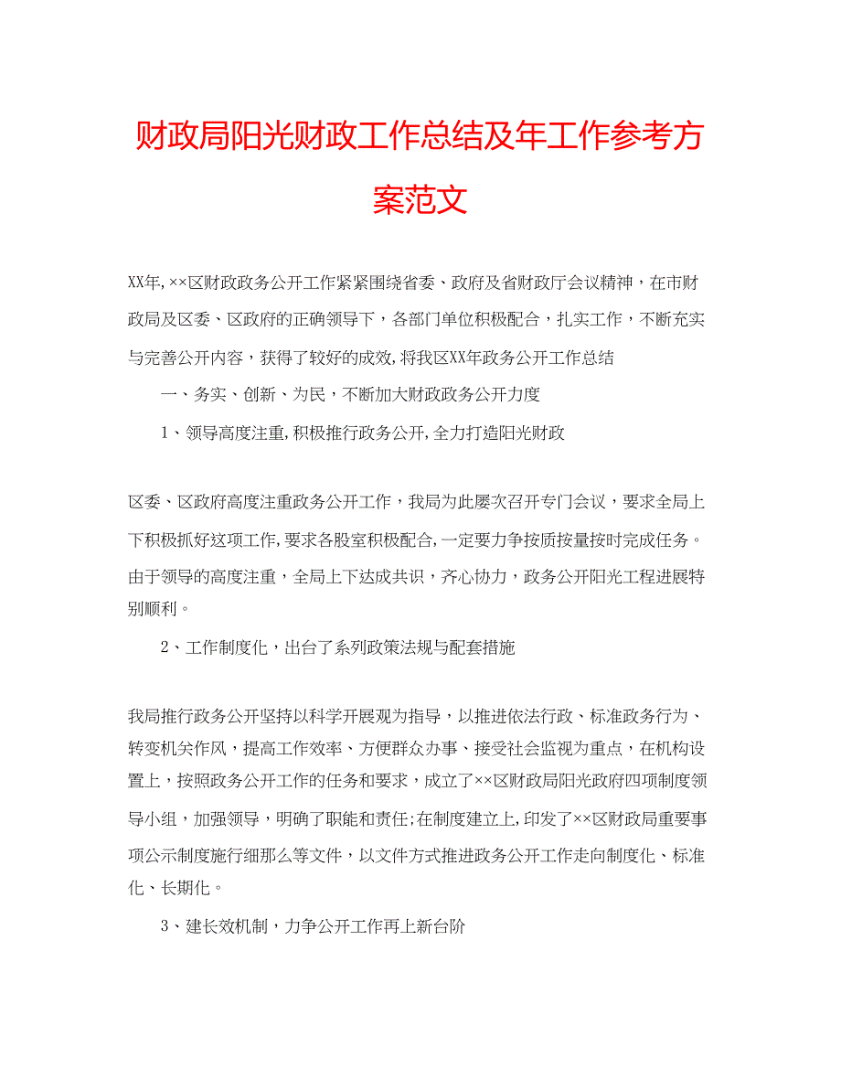 2023年财政局阳光财政工作总结及工作计划范文.docx_第1页