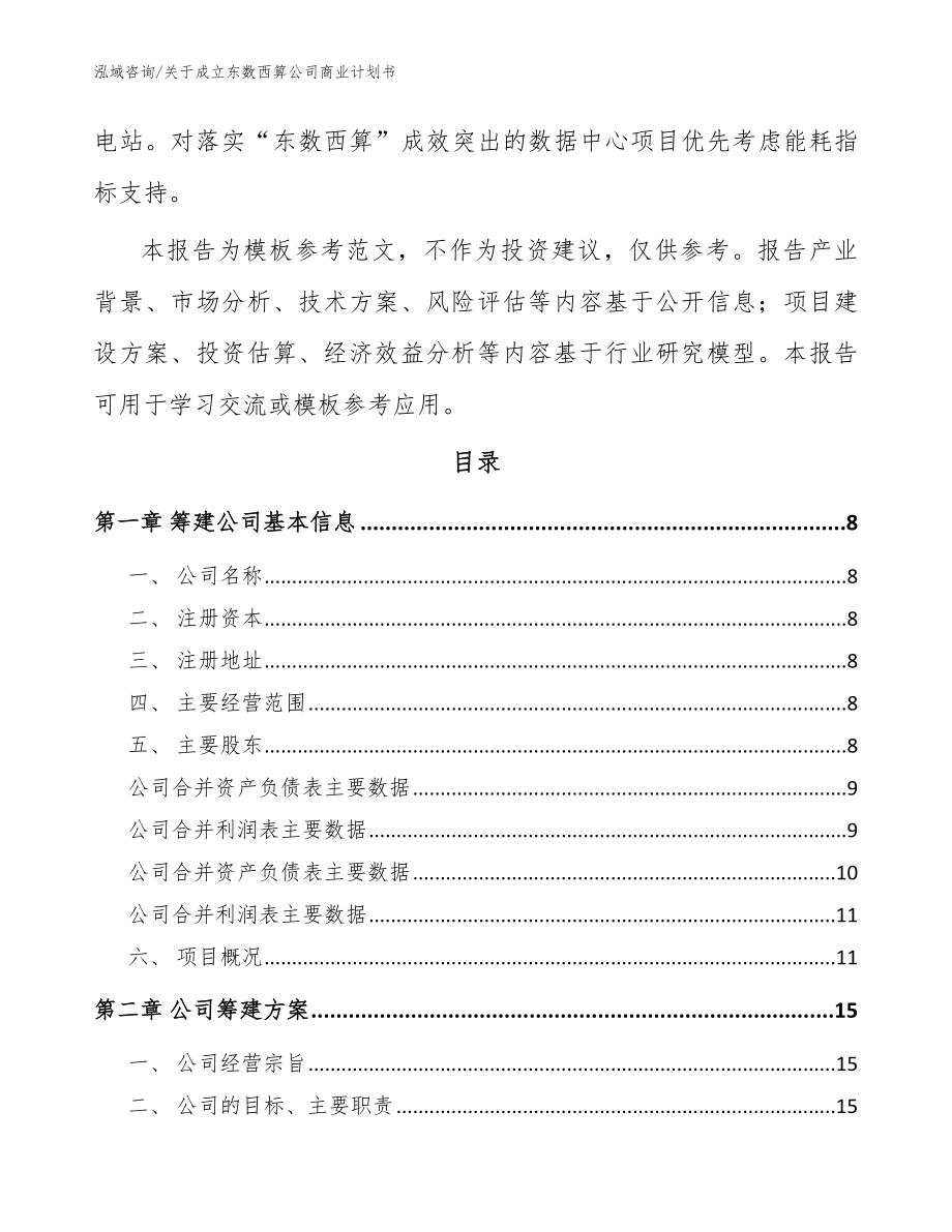 关于成立东数西算公司商业计划书模板参考_第3页