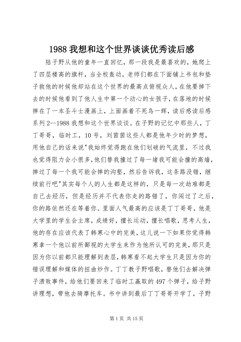 2023年《我想和这个世界谈谈》优秀读后感.docx_第1页