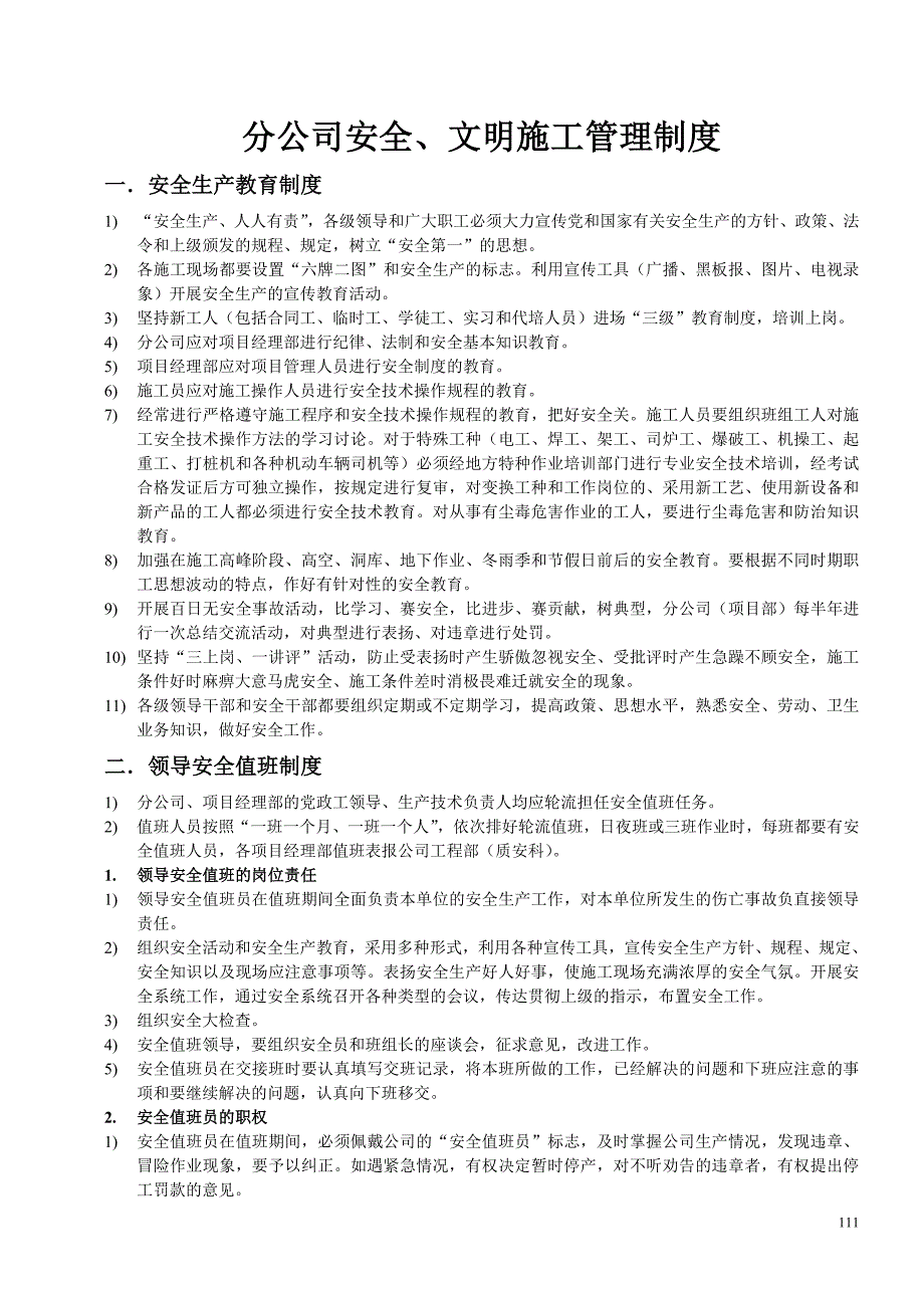 某建筑公司分公司安全文明施工管理制度_第1页