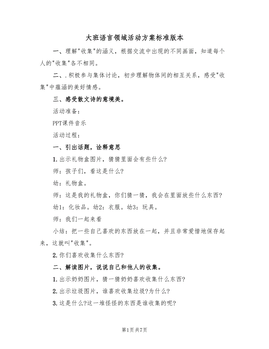 大班语言领域活动方案标准版本（三篇）_第1页