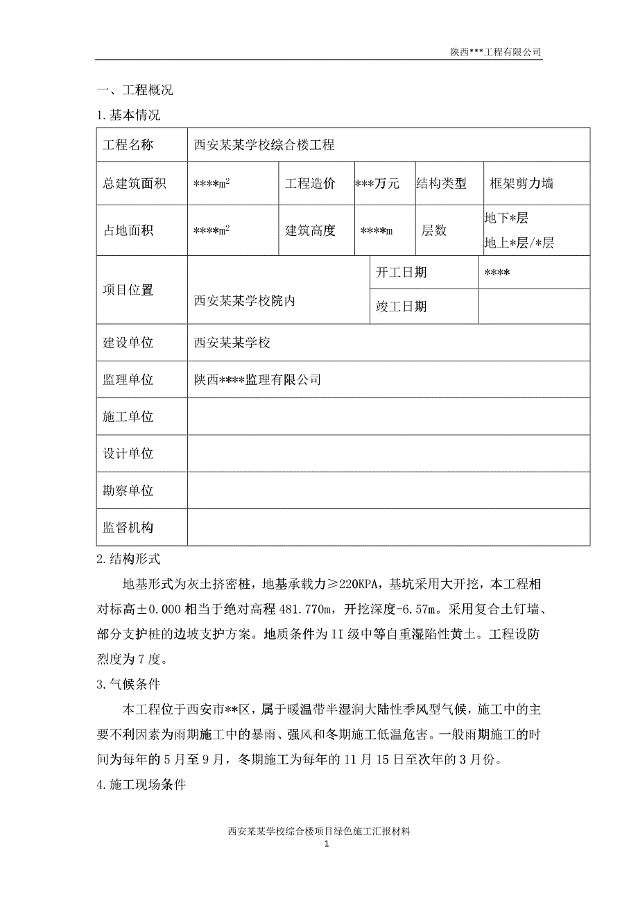 某学校综合楼工程绿色施工汇报材料_第4页