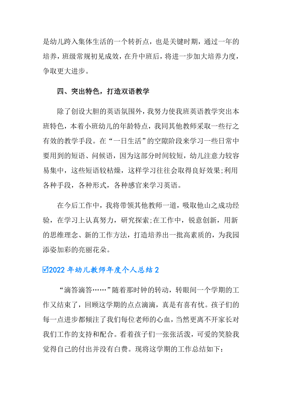 2022年幼儿教师个人总结_第3页