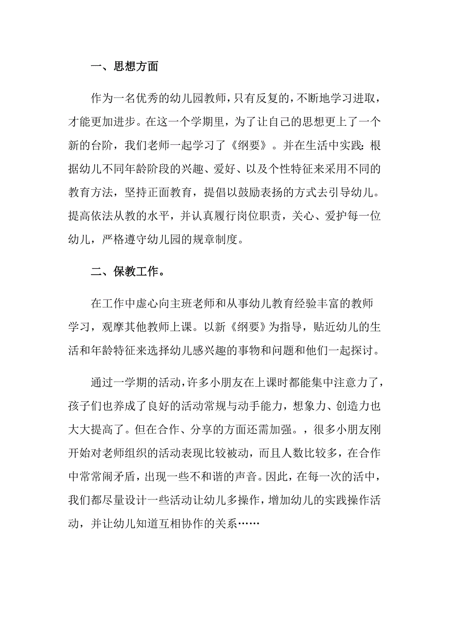 2022年幼儿教师个人总结_第4页