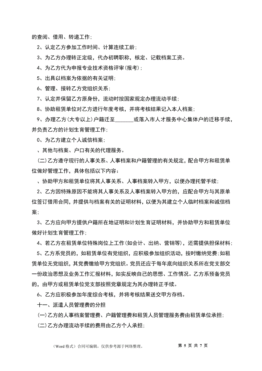 单位人才派遣合同.docx_第5页