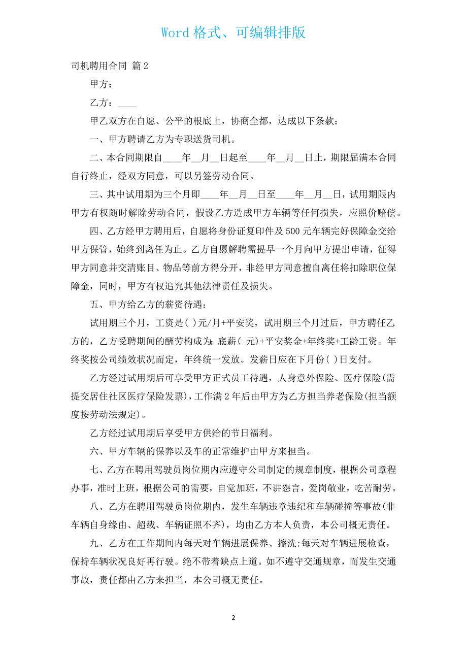 司机聘用合同（汇编9篇）.docx_第2页