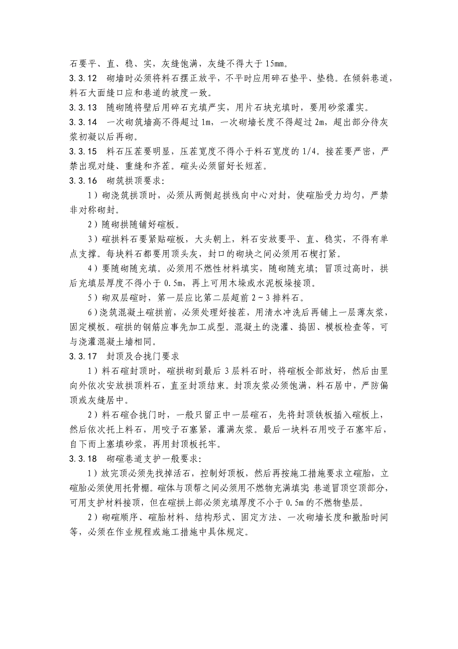 浇筑混凝土及砌碹支护巷道技术规范_第4页