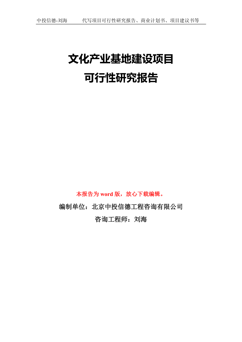 文化产业基地建设项目可行性研究报告模板-备案审批_第1页