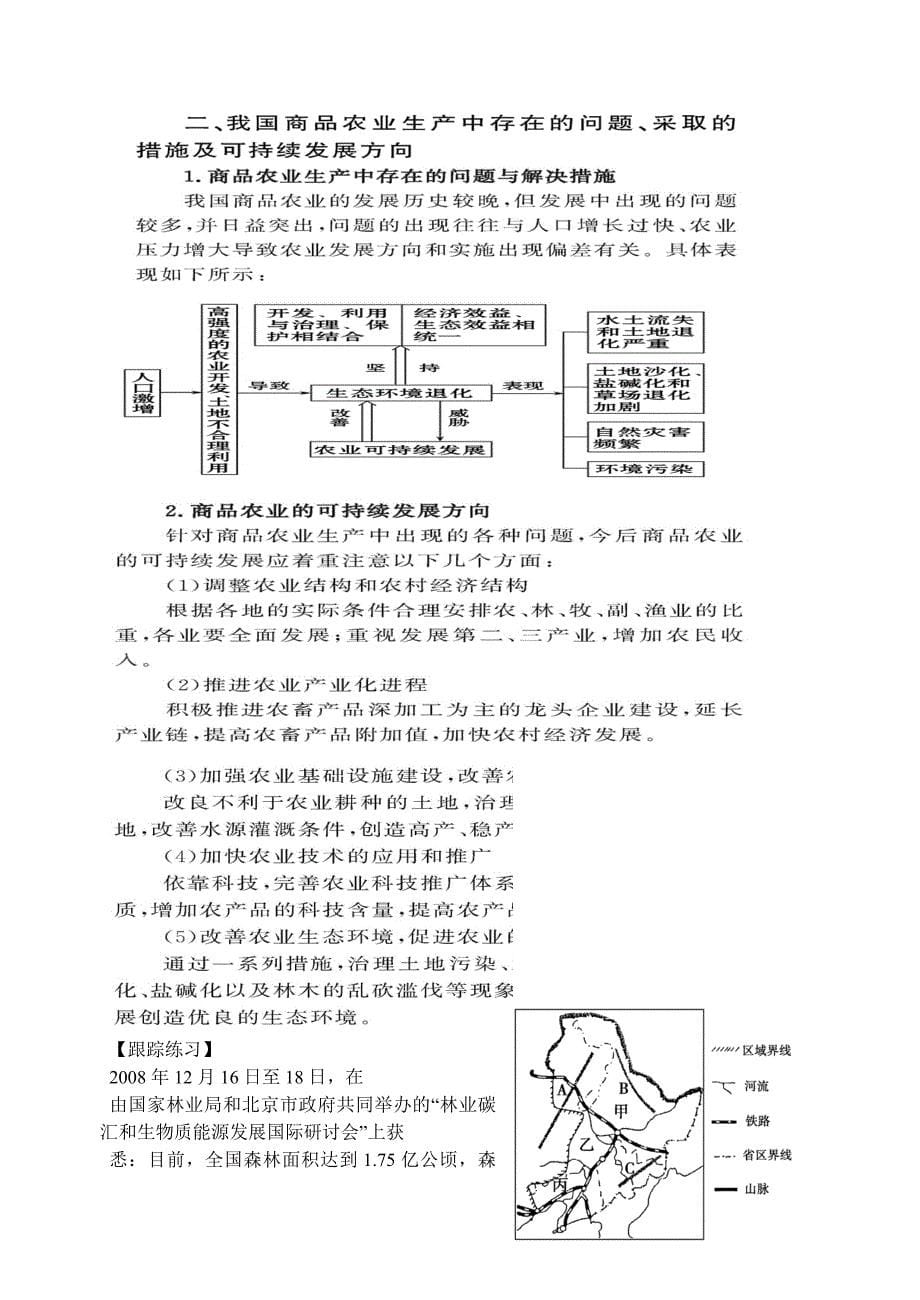 高中化学 区域农业发展--以我国东北地区为例练习 新人教版必修3_第5页