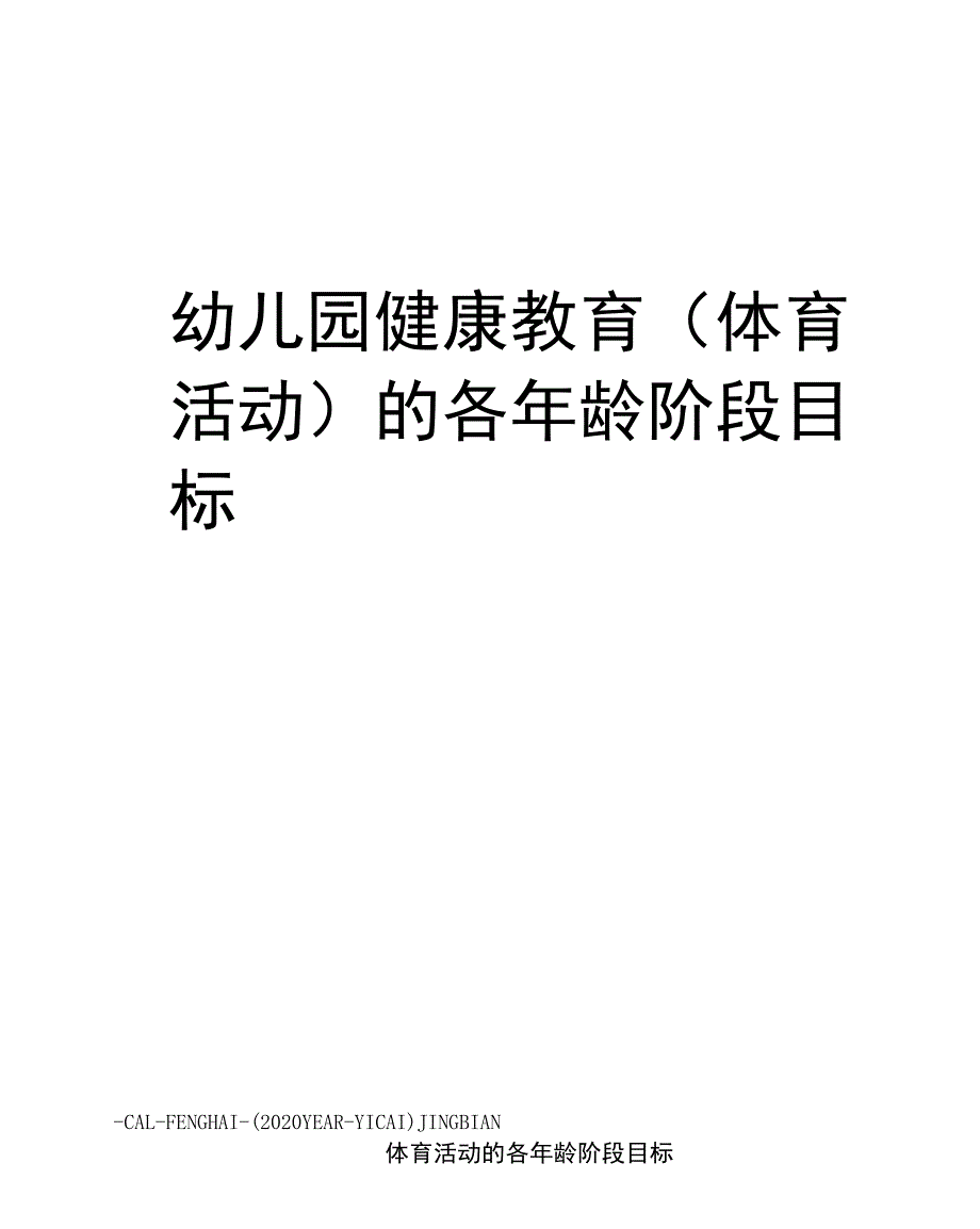 幼儿园健康教育的各年龄阶段目标_第1页